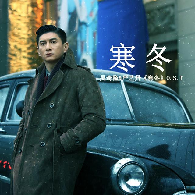 吴奇隆严艺丹对唱《寒冬》 联手挑战新曲风 