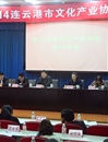 连云港市文化产业协会召开2014年会
