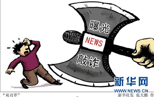 聚焦新闻界"反腐":这些都属于新闻敲诈！