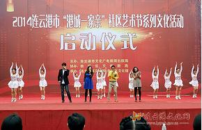 2014年“港城一家亲”社区艺术节系列文化活动盛大启动
