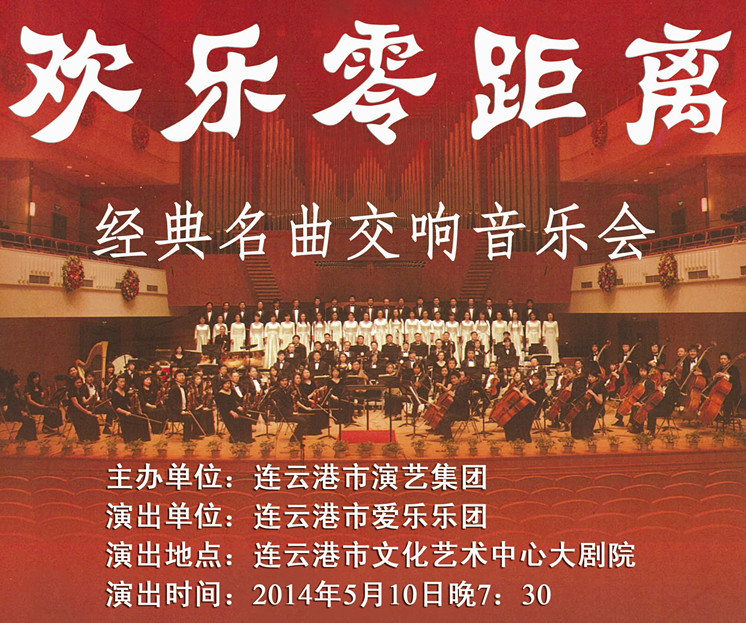 “欢乐零距离——经典名曲交响音乐会”即将上演