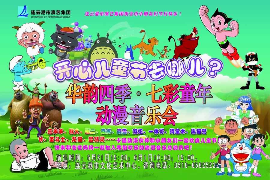 欢度儿童节：“华韵四季·七彩童年”动漫音乐总动员