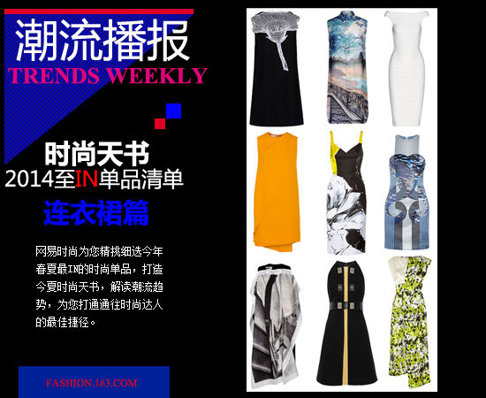 时尚天书No.3 今夏你不可错过的绝美连衣裙