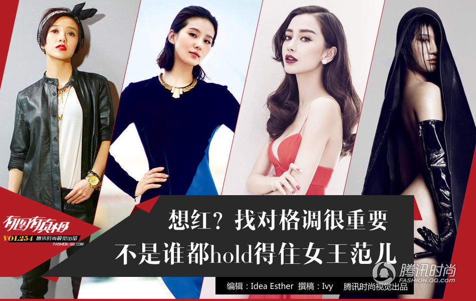 有图有真相：不是谁都hold得住女王范儿