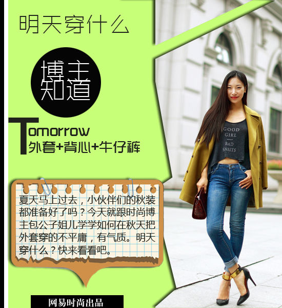 网易时尚博主包公子姐儿示范  外套穿出时髦感