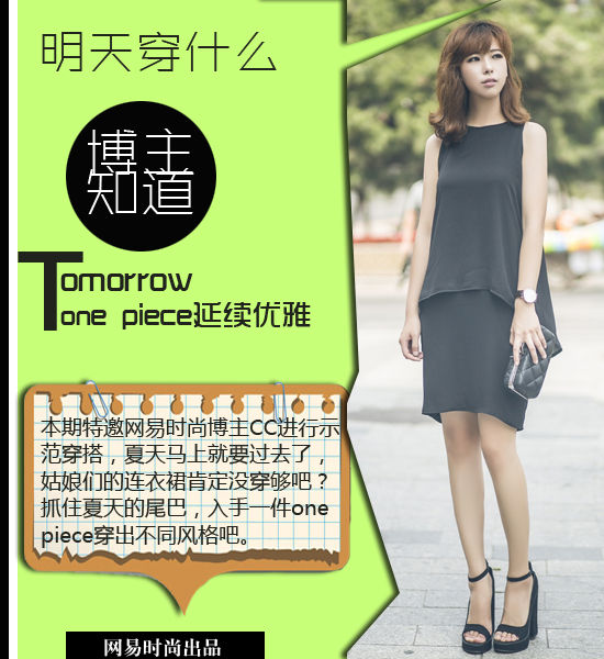 网易时尚博主CC示范 夏末秋初one piece延续优雅