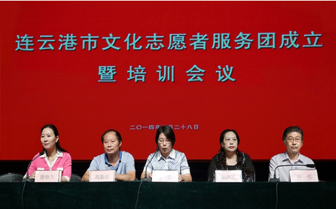 连云港市召开文化志愿者服务团成立暨培训会议