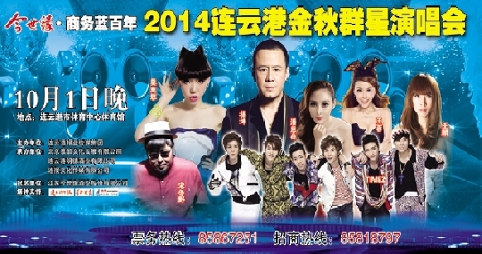 连云港金秋群星演唱会开唱在即
