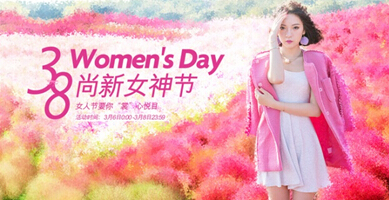 三八女神节 tune tune让你“裳”心悦目