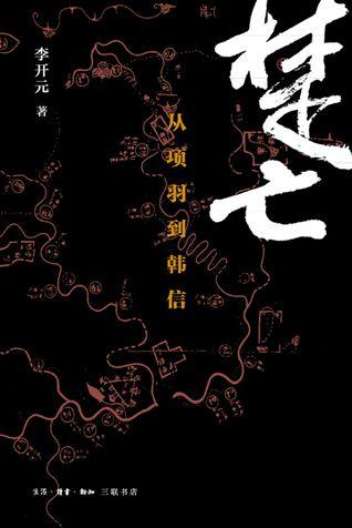 谁杀死了项羽?秦军旧将