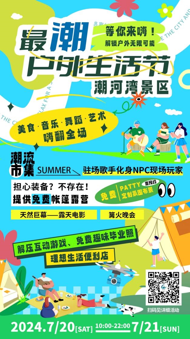 最“潮”户外生活节来袭！若干福利“一键尽享”