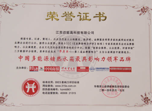迈能与海尔、联想等问鼎“华尊奖”