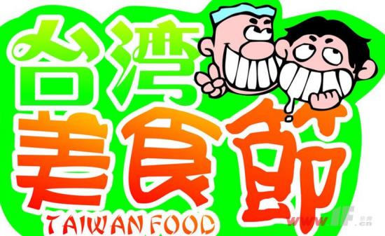 舌尖上的香溢孔望  台湾美食节飘香启幕