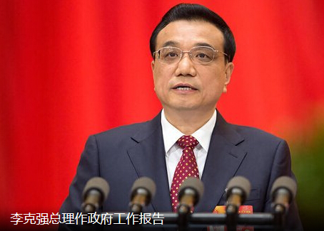 李克强总理：2015年不提房产调控 保障性住房同比增5.7%