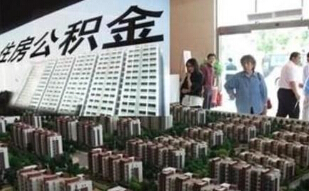 连云港市住房公积金提取额创历史同期新高