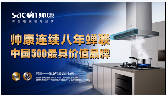 保持核心竞争力 帅康厨电以差异化优势致胜