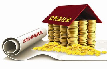 公积金贷款新政落地港城 二套房首付不低于20%