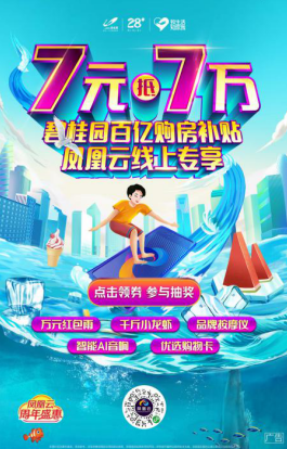 碧桂园再度颠覆地产营销：凤凰云推“7元抵7万”超大让利 百万合伙人计划一触即发
