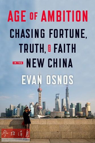 《野心时代：在新中国追逐财富、真相和信念》一书封面。