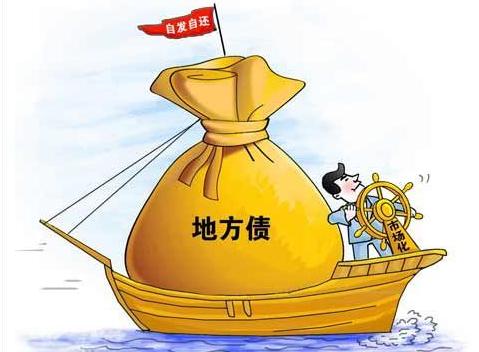 外媒：中国试点地方债自发自还目的何在？