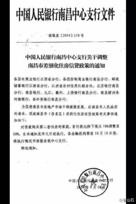 央行南昌支行发文放开限贷：二套房首付比例降10%