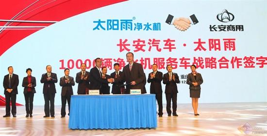 太阳雨与长安达成一万辆净水服务车采购协议