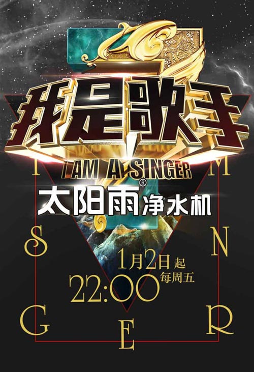 韩红首战夺冠 太阳雨集团助力我是歌手第三季
