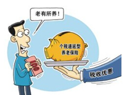 减税养老要来了!个税递延型养老险政策将出台
