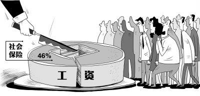我国社保缴费支出超工资4成 一生缴费或破百万