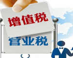 三行业营改增方案7月或出 减税规模或达万亿