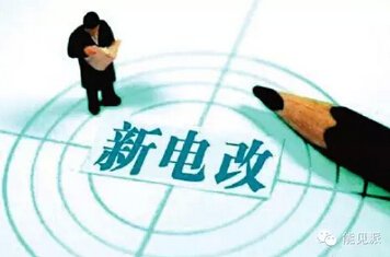 电改六大核心配套文件即将出台 多省市争试点