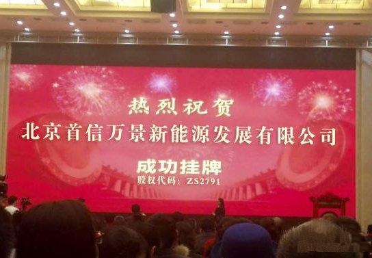 北京首信万景新能源发展有限公司在北京股权交易中心成功挂牌