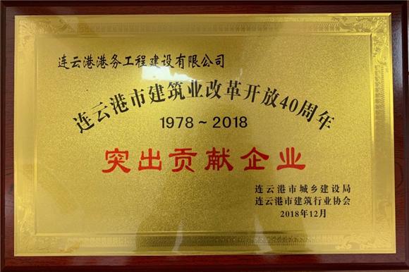 港工荣获“连云港市建筑业改革开放四十周年突出贡献企业”称号