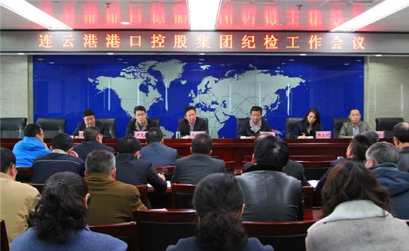 连云港港口控股集团召开年度纪检工作会议