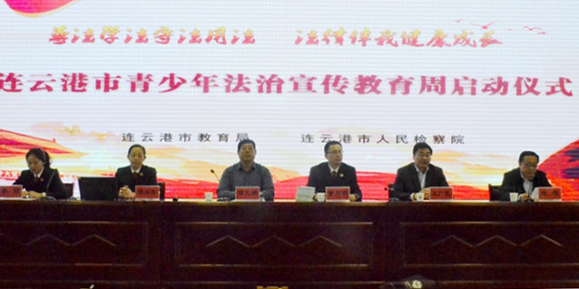 连云港市首届青少年法治宣传教育周活动启动仪式举行
