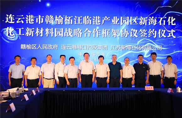 集团与赣榆区人民政府、新海石化有限公司签订新海石化化工新材料园战略合作框架协议