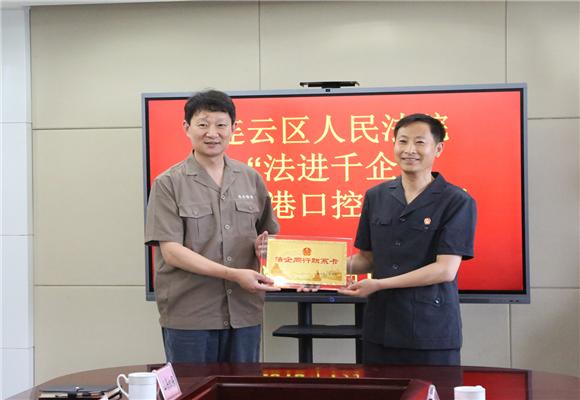 连云区法院走进连云港港口控股集团举行“法企共建”系列活动