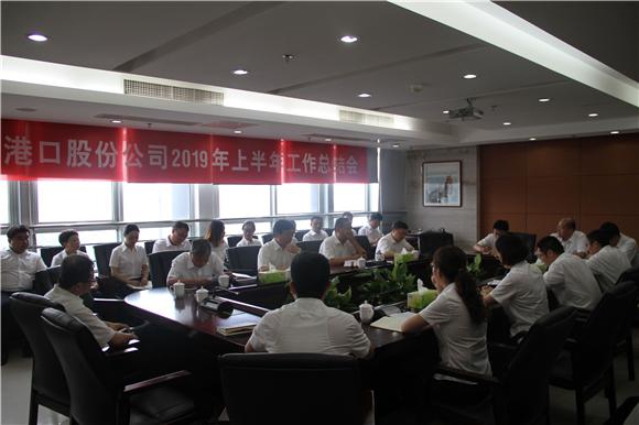 弘扬传统 担当责任 锤炼本领 转变作风——港口股份公司召开2019年上半年总结大会