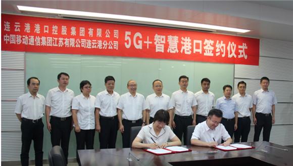 连云港港口控股集团与中国移动连云港分公司签署5G战略合作协议