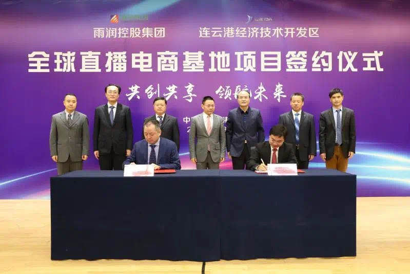 总投资10亿元！连云港·雨润全球直播电商基地项目花落开发区