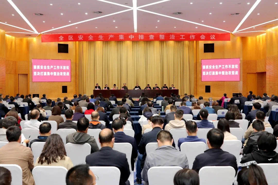 开发区召开全区安全生产集中排查整治工作部署会
