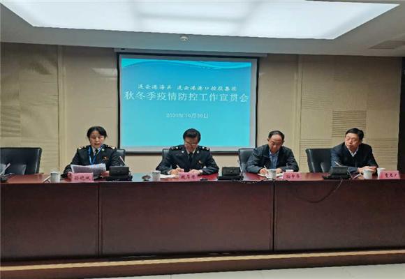 连云港海关、港口控股集团召开秋冬季疫情防控工作宣贯会