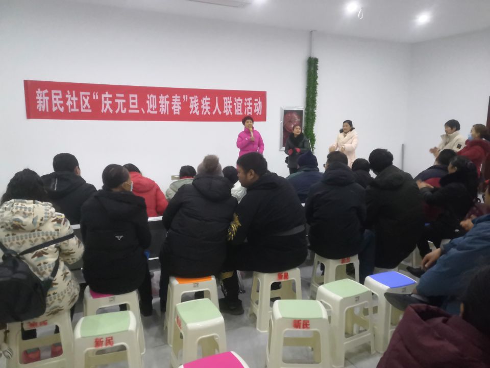 新民社区“庆元旦、迎新春”残疾人联谊活动