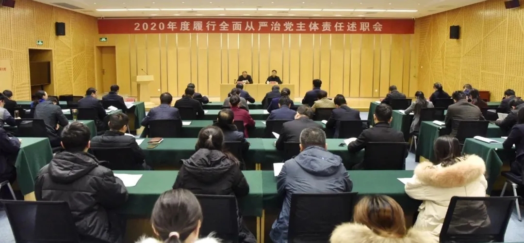 开发区召开2020年度履行全面从严治党主体责任述职会