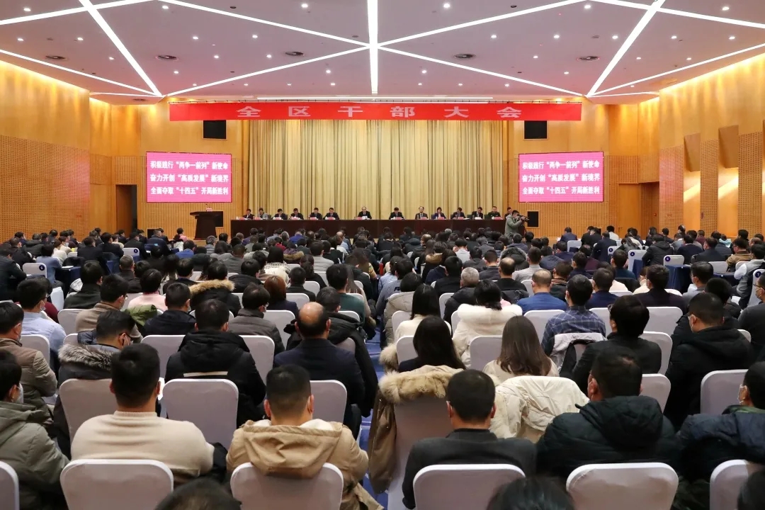抢抓开局挑重担，勇立首位树雄心！开发区召开全区干部大会