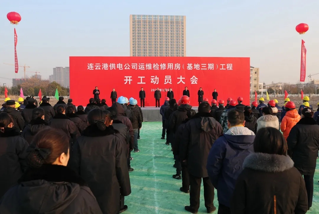 国网连云港供电公司运维检修用房工程（基地三期）正式开工