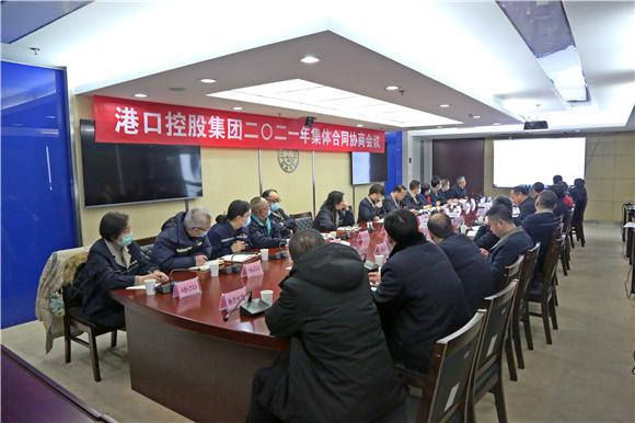港口控股集团召开2021年集体合同协商会议