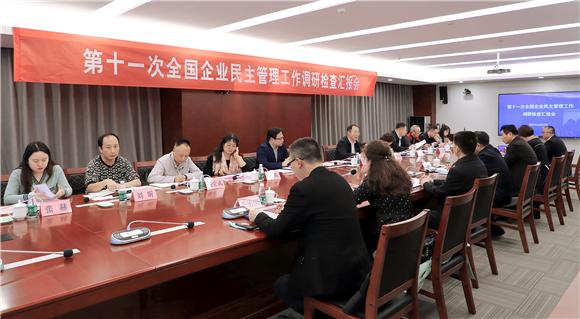 第十一次全国企业民主管理工作第二互查组来港调研检查