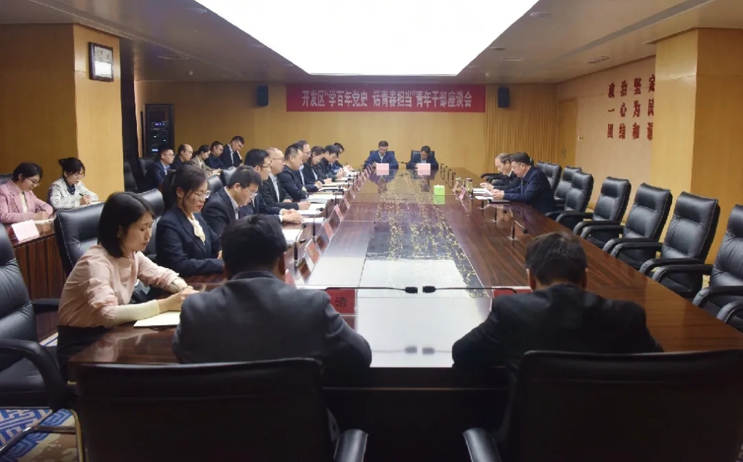 学百年党史，话青春担当！开发区召开青年干部座谈会