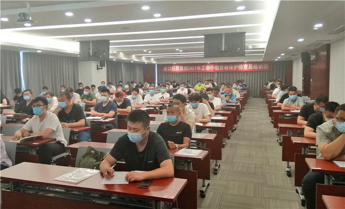 集团工会举办2021年工会小组劳动保护检查员培训班